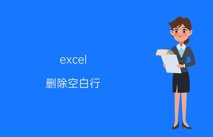 excel 删除空白行 怎么删除excel中的空白行？